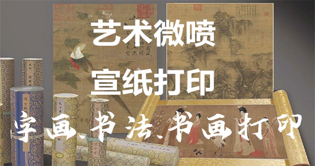 金昌市-艺术微喷宣纸打印-为字画书画书法赋予新生